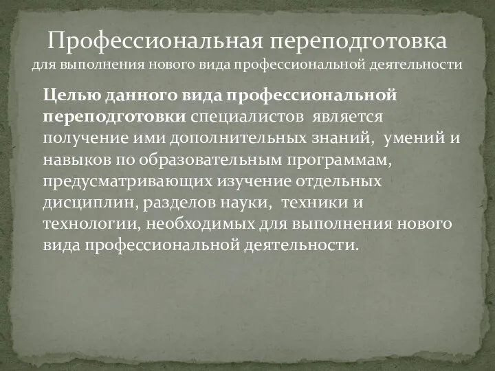 Целью данного вида профессиональной переподготовки специалистов является получение ими дополнительных знаний,