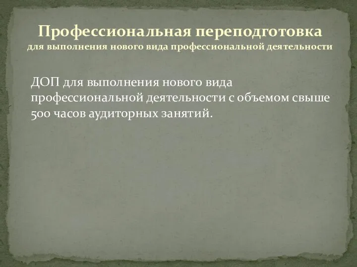 ДОП для выполнения нового вида профессиональной деятельности с объемом свыше 500