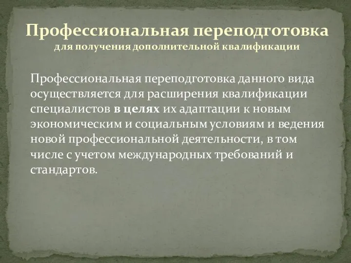 Профессиональная переподготовка данного вида осуществляется для расширения квалификации специалистов в целях