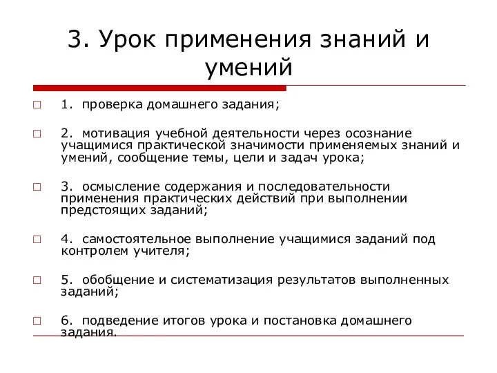 3. Урок применения знаний и умений 1. проверка домашнего задания; 2.