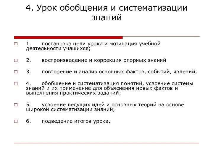 4. Урок обобщения и систематизации знаний 1. постановка цели урока и