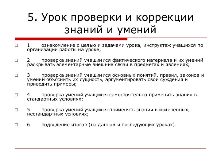 5. Урок проверки и коррекции знаний и умений 1. ознакомление с