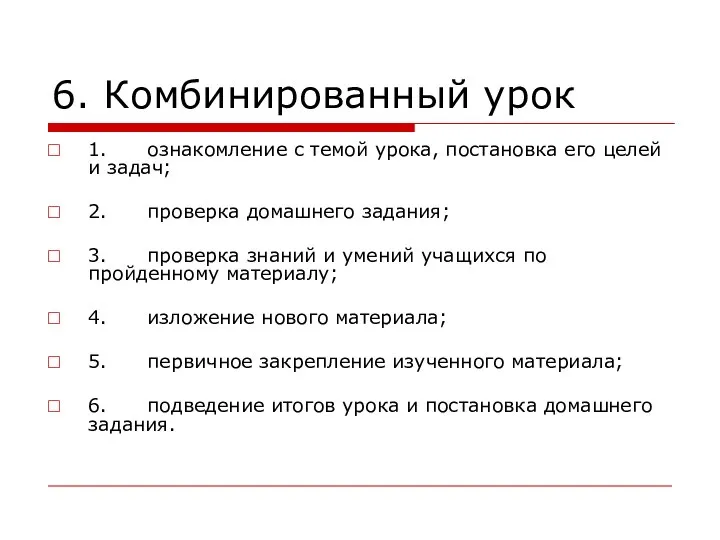 6. Комбинированный урок 1. ознакомление с темой урока, постановка его целей