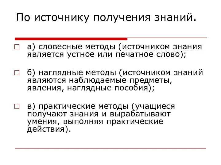 По источнику получения знаний. а) словесные методы (источником знания является устное