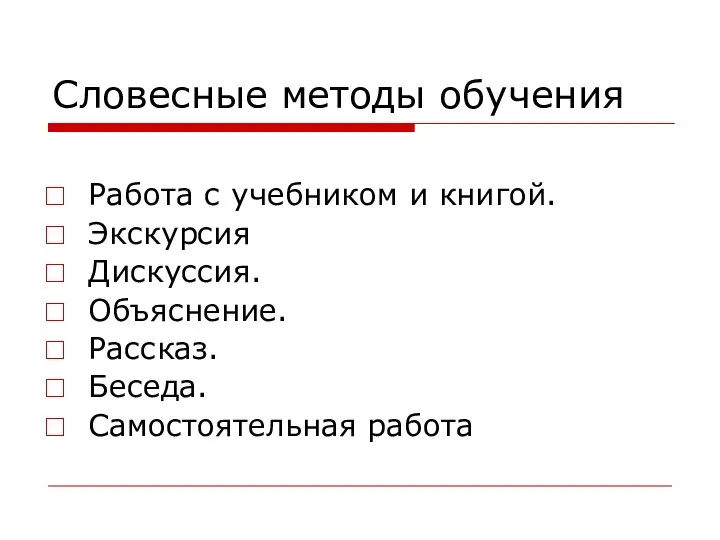 Словесные методы обучения Работа с учебником и книгой. Экскурсия Дискуссия. Объяснение. Рассказ. Беседа. Самостоятельная работа