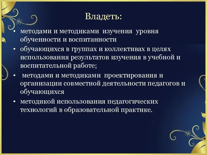 Владеть: методами и методиками изучения уровня обученности и воспитанности обучающихся в