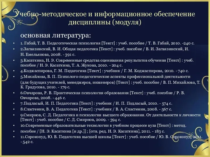 Учебно-методическое и информационное обеспечение дисциплины (модуля) основная литература: 1. Габай, Т.