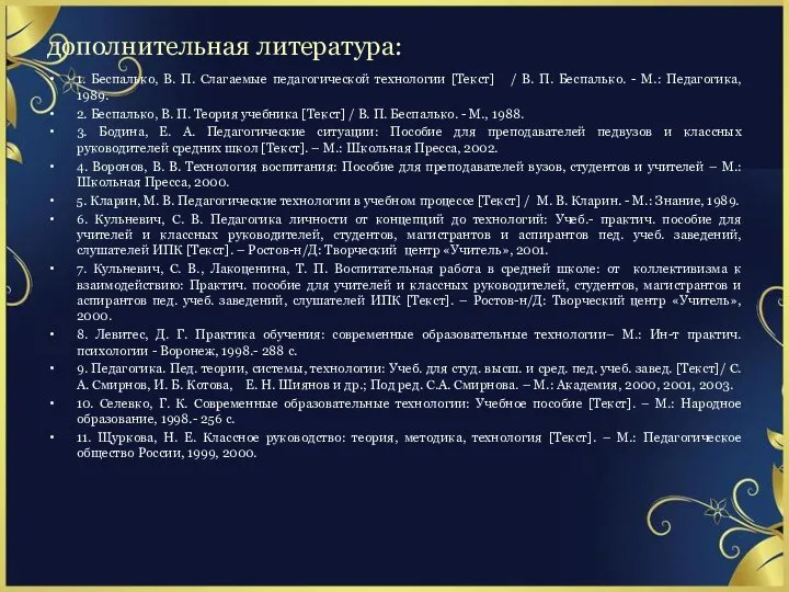 дополнительная литература: 1. Беспалько, В. П. Слагаемые педагогической технологии [Текст] /