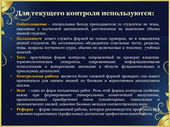 Для текущего контроля используются: Собеседование – специальная беседа преподавателя со студентом