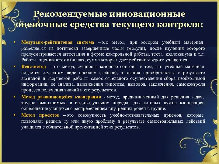 Рекомендуемые инновационные оценочные средства текущего контроля: Модульно-рейтинговая система – это метод,