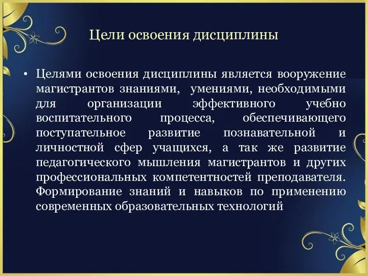 Цели освоения дисциплины Целями освоения дисциплины является вооружение магистрантов знаниями, умениями,