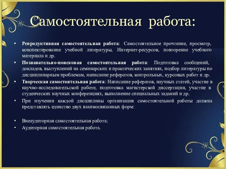 Cамостоятельная работа: Репродуктивная самостоятельная работа: Самостоятельное прочтение, просмотр, конспектирование учебной литературы,