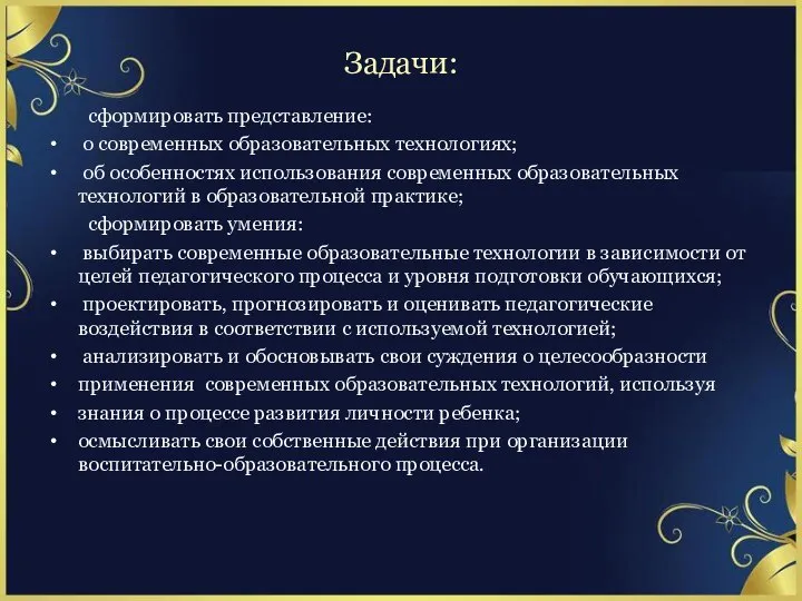 Задачи: сформировать представление: о современных образовательных технологиях; об особенностях использования современных