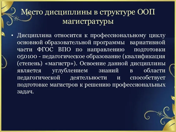 Место дисциплины в структуре ООП магистратуры Дисциплина относится к профессиональному циклу