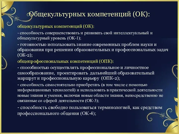 Общекультурных компетенций (ОК): общекультурных компетенций (ОК): - способность совершенствовать и развивать