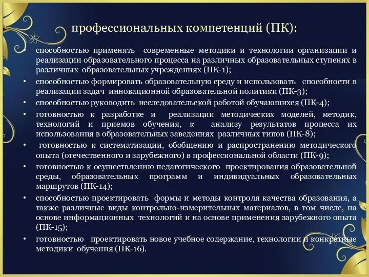 профессиональных компетенций (ПК): способностью применять современные методики и технологии организации и