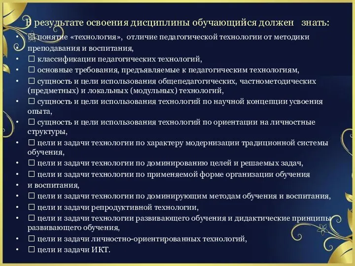 В результате освоения дисциплины обучающийся должен знать:  понятие «технология», отличие