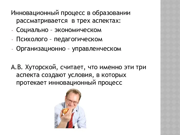 Инновационный процесс в образовании рассматривается в трех аспектах: Социально – экономическом