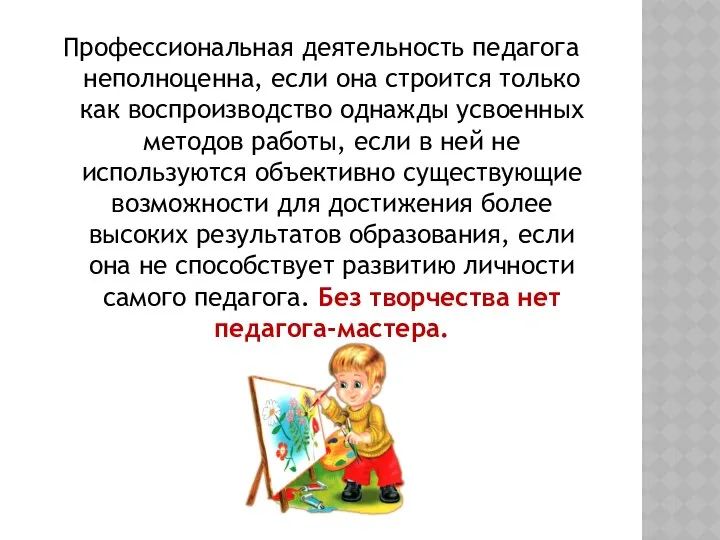 Профессиональная деятельность педагога неполноценна, если она строится только как воспроизводство однажды