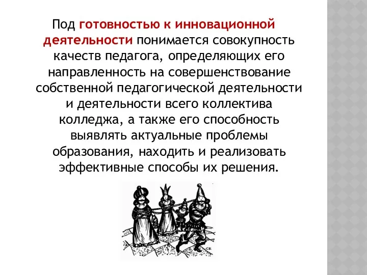 Под готовностью к инновационной деятельности понимается совокупность качеств педагога, определяющих его