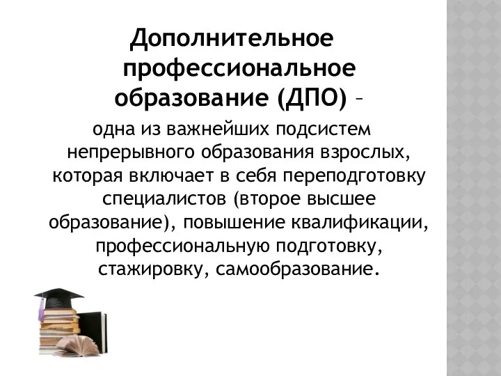 Дополнительное профессиональное образование (ДПО) – одна из важнейших подсистем непрерывного образования