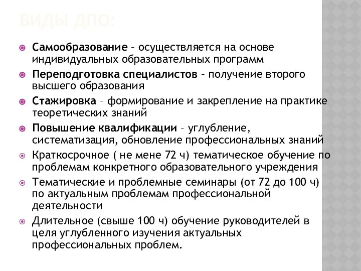 ВИДЫ ДПО: Самообразование – осуществляется на основе индивидуальных образовательных программ Переподготовка