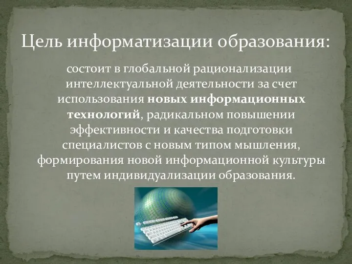 состоит в глобальной рационализации интеллектуальной деятельности за счет использования новых информационных