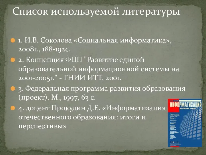 1. И.В. Соколова «Социальная информатика», 2008г., 188-192с. 2. Концепция ФЦП "Развитие