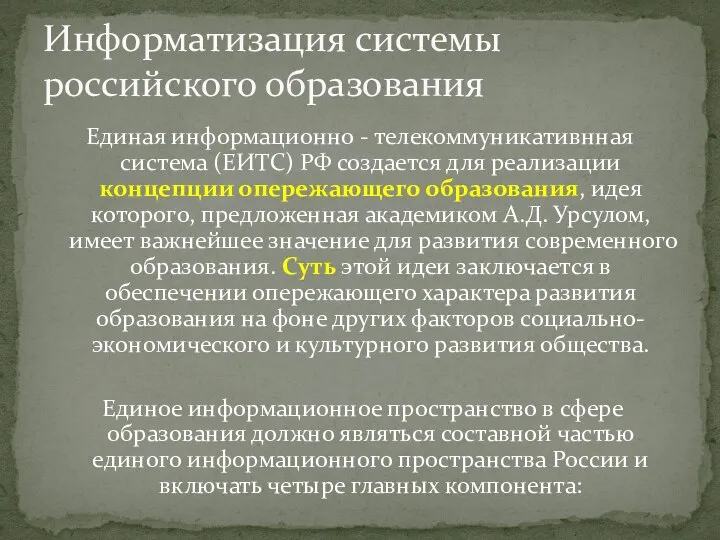 Единая информационно - телекоммуникативнная система (ЕИТС) РФ создается для реализации концепции