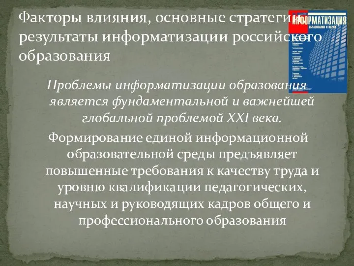 Проблемы информатизации образования является фундаментальной и важнейшей глобальной проблемой ХХI века.