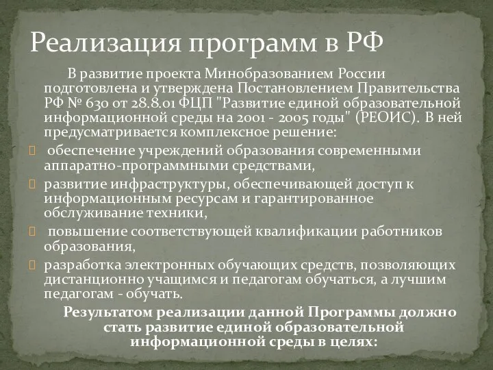 В развитие проекта Минобразованием России подготовлена и утверждена Постановлением Правительства РФ