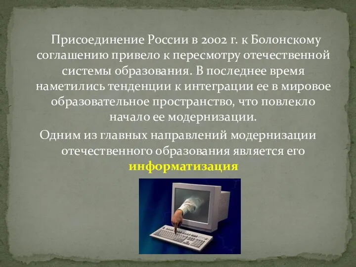 Присоединение России в 2002 г. к Болонскому соглашению привело к пересмотру