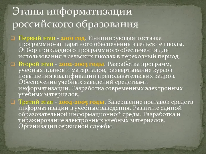 Первый этап - 2001 год. Инициирующая поставка программно-аппаратного обеспечения в сельские