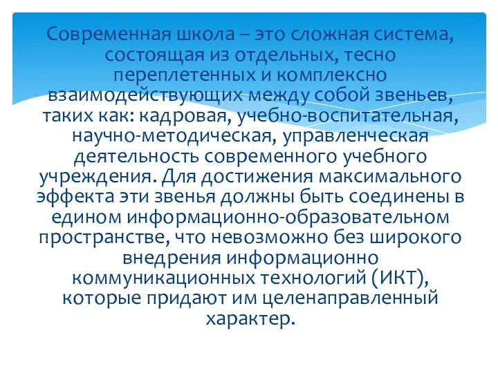 Современная школа – это сложная система, состоящая из отдельных, тесно переплетенных