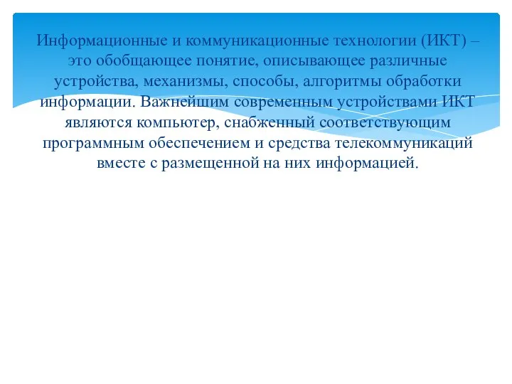 Информационные и коммуникационные технологии (ИКТ) – это обобщающее понятие, описывающее различные