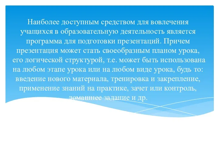 Наиболее доступным средством для вовлечения учащихся в образовательную деятельность является программа