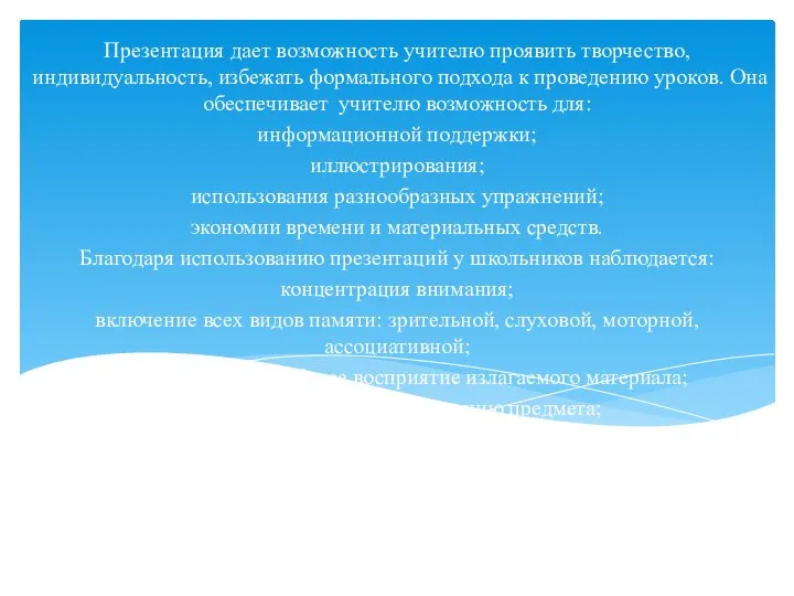 Презентация дает возможность учителю проявить творчество, индивидуальность, избежать формального подхода к