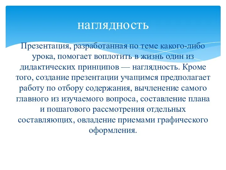 Презентация, разработанная по теме какого-либо урока, помогает воплотить в жизнь один