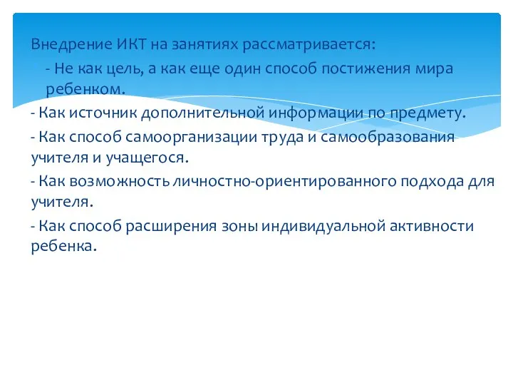 Внедрение ИКТ на занятиях рассматривается: - Не как цель, а как