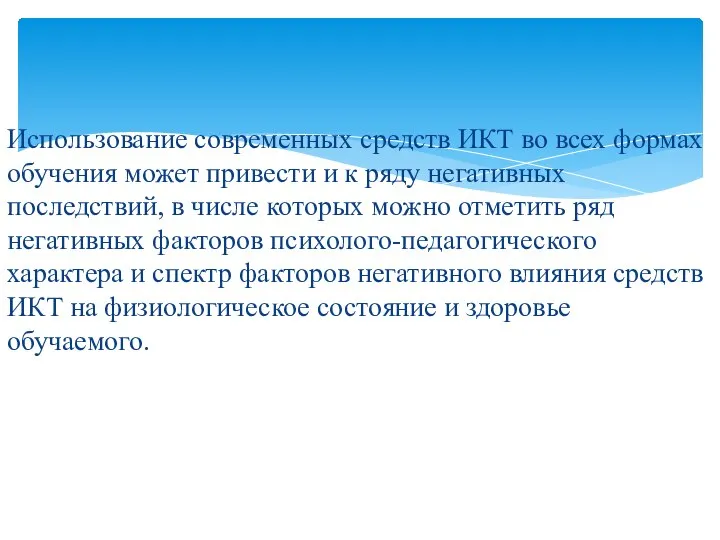 Использование современных средств ИКТ во всех формах обучения может привести и