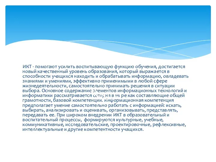 ИКТ - помогают усилить воспитывающую функцию обучения, достигается новый качественный уровень