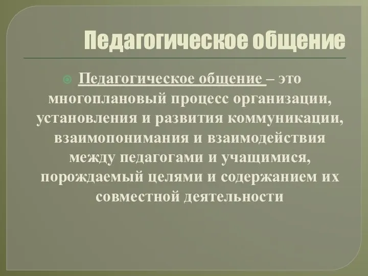 Педагогическое общение Педагогическое общение – это многоплановый процесс организации, установления и