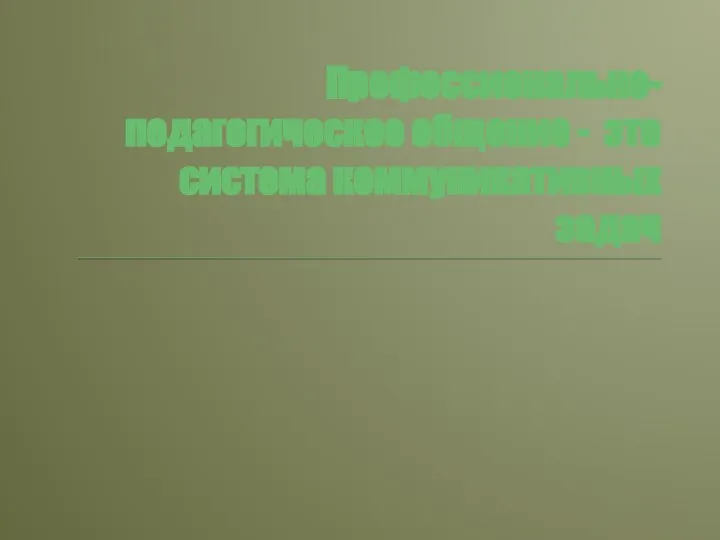 Профессионально-педагогическое общение - это система коммуникативных задач