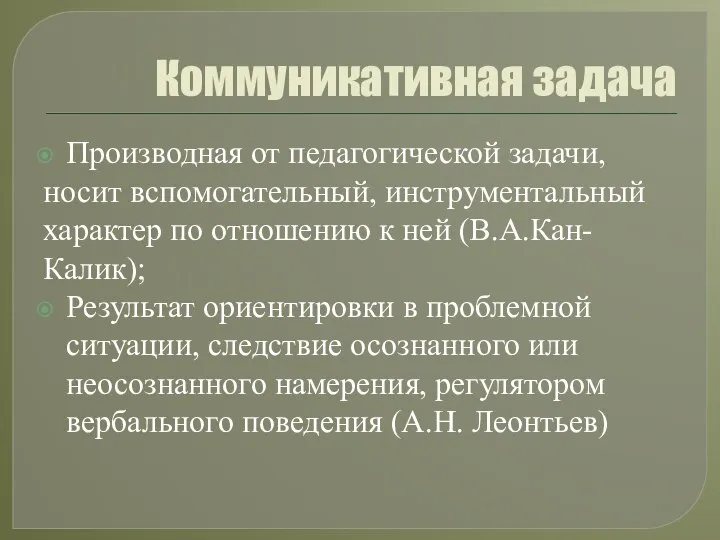 Коммуникативная задача Производная от педагогической задачи, носит вспомогательный, инструментальный характер по