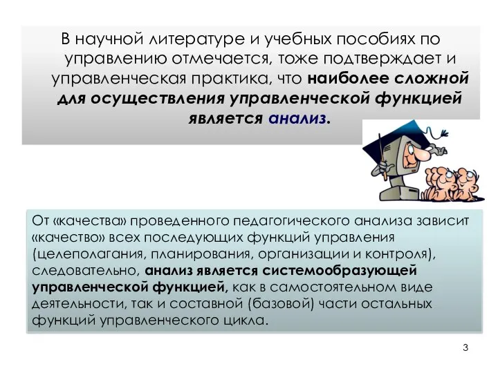 В научной литературе и учебных пособиях по управлению отмечается, тоже подтверждает