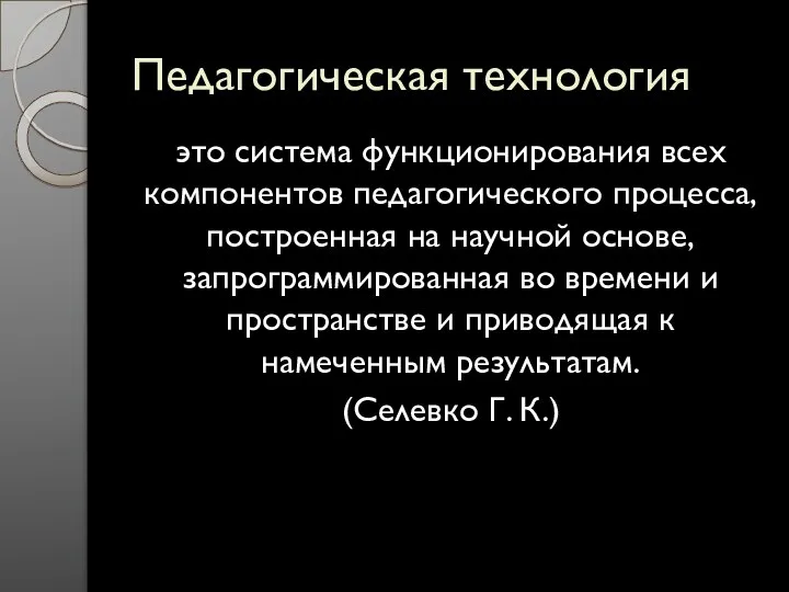 Педагогическая технология это система функционирования всех компонентов педагогического процесса, построенная на