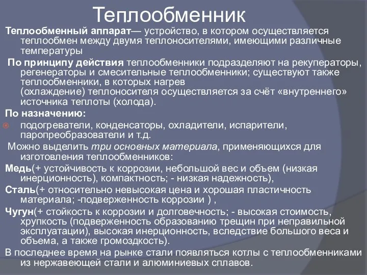 Теплообменник Теплообменный аппарат— устройство, в котором осуществляется теплообмен между двумя теплоносителями,