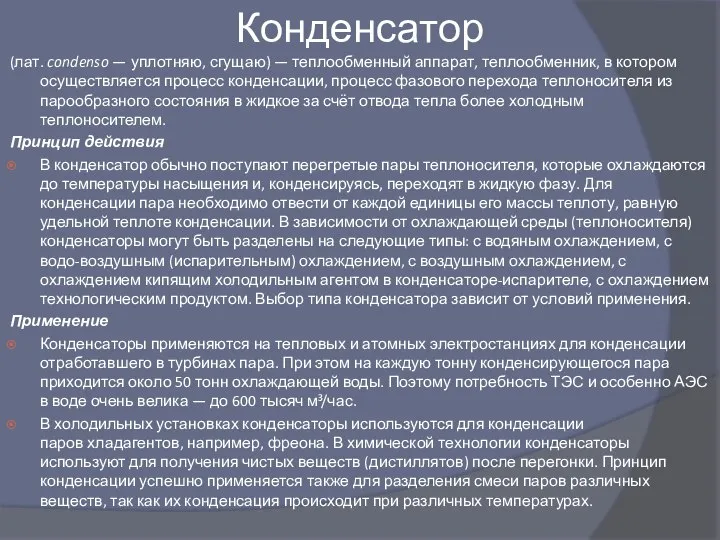 Конденсатор (лат. condenso — уплотняю, сгущаю) — теплообменный аппарат, теплообменник, в