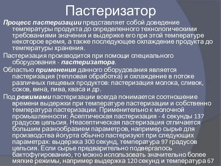 Пастеризатор Процесс пастеризации представляет собой доведение температуры продукта до определенного технологическими