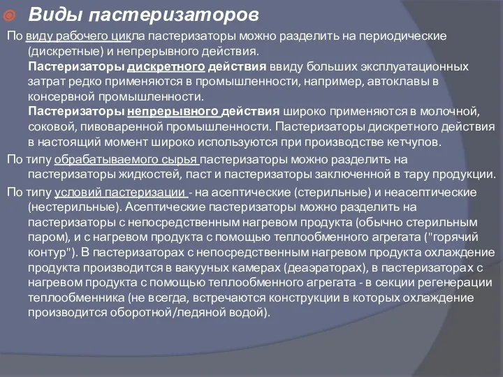 Виды пастеризаторов По виду рабочего цикла пастеризаторы можно разделить на периодические